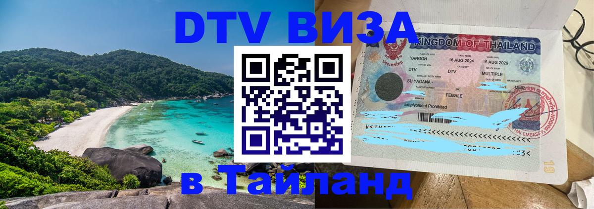 Visa ДТВ Тайланд помощь 