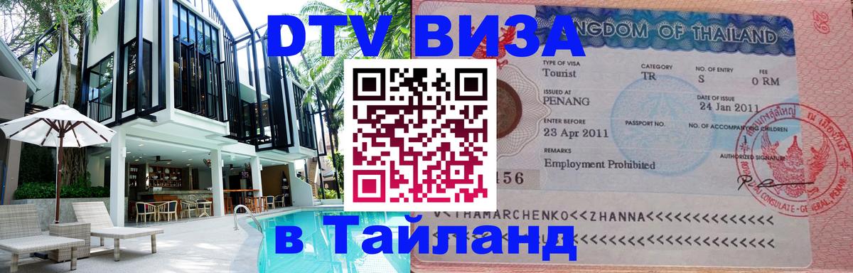 DTV Visa Thailand — прайс и условия, виза без дополнительных документов - Златоуст 