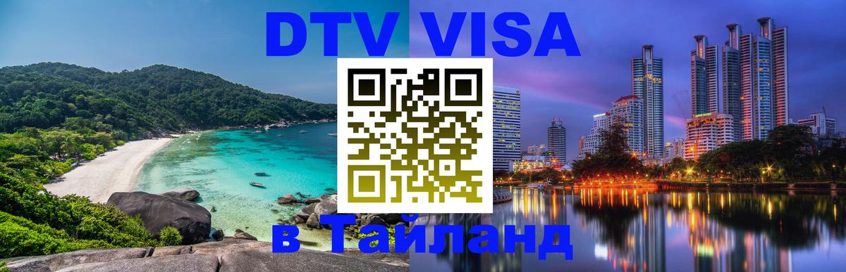 DTV Виза в Тайланд для россиян 